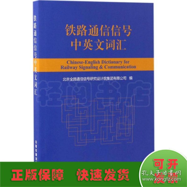 铁路通信信号中英文词汇