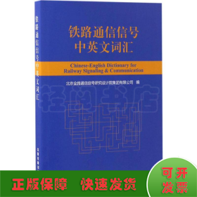 铁路通信信号中英文词汇