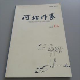 河北作家2015总第60期