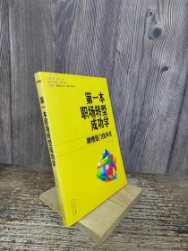 第一本职场转型成功学：跳槽是门技术活