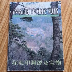 高丽亚那2000年春季号（探海印渊源及宝物）