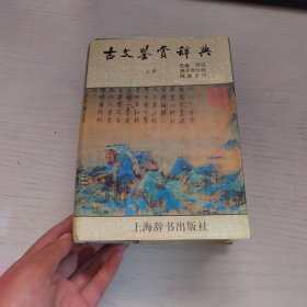 古文鉴赏辞典（上册）