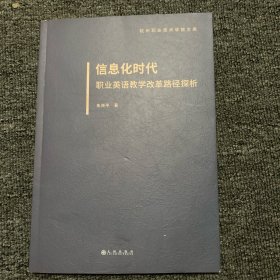 信息化时代职业英语教学改革路径探析