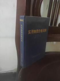 實(shí)用物資價(jià)格詞典