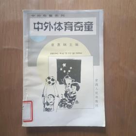 中外奇童故事系列  中外体育奇童