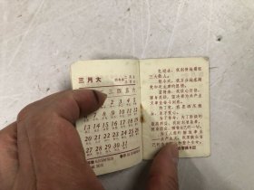 1966年130开袖珍月历 小册【封面雷锋同志，内有毛泽东题词 】尺寸 ; 7.4*5cm