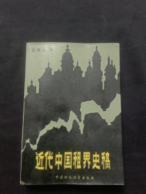 近代中国租界史稿