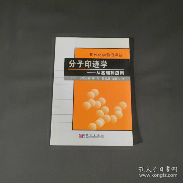 分子印迹学：从基础到应用