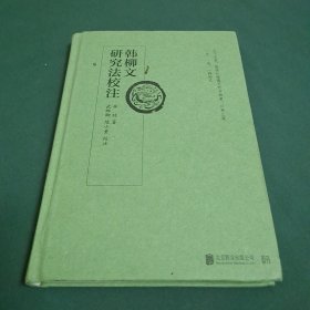 韩柳文研究法校注