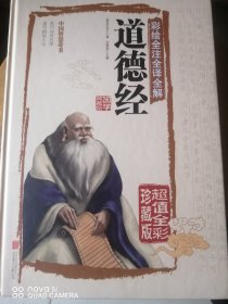 彩绘全注全译全解道德经