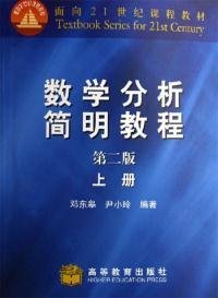 数学分析简明教程(上)（第二版）