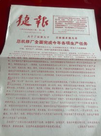 四川文献 《四川石油战讯》1977年捷报，第8期，红印