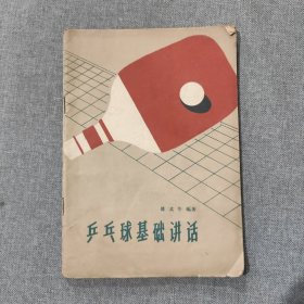 乒乓球基础讲话 1960年一版一印