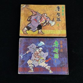 花和尚魯智深 上下 連環(huán)畫