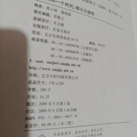 一个人和一个时代：郭小川画传/郭小川纪念文集（全2册）【有签名印章】