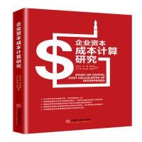 【正版新书】企业资本成本计算研究