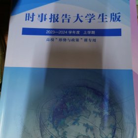 大学生时事报告