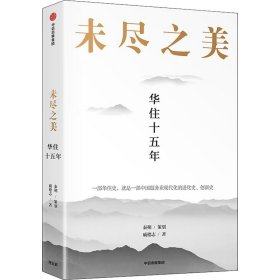 未尽之美 华住十五年【正版新书】