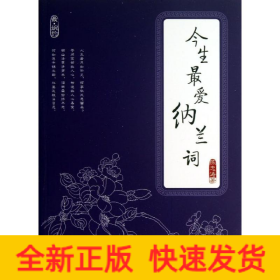 今生最爱纳兰词