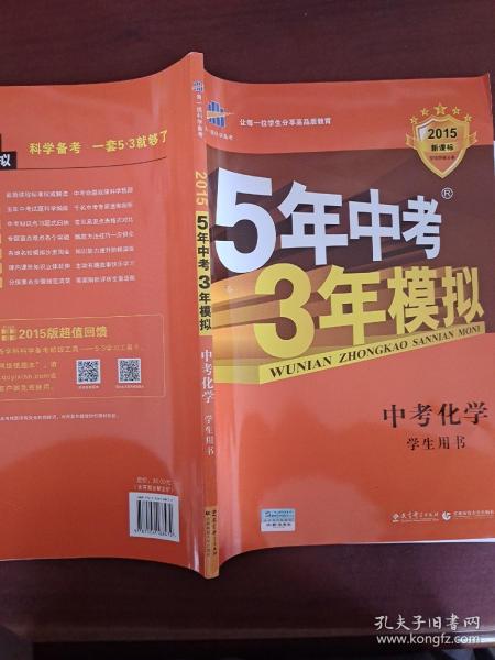 5年中考3年模拟 曲一线 2015新课标 中考化学（学生用书 全国版）