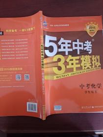 5年中考3年模拟 曲一线 2015新课标 中考化学（学生用书 全国版）