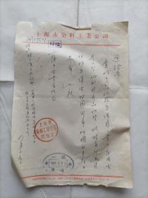 1957年上海市染料工业公司信函一页