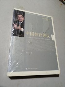 朱永新教育作品：中国教育建议（第3版 卷16）未拆封