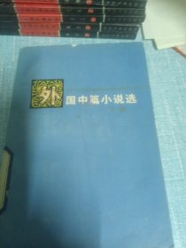 外国中篇小说选下册