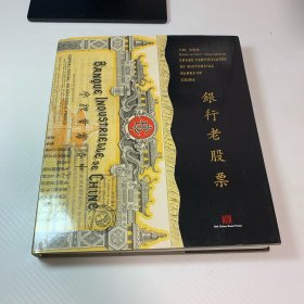 银行老股票 12开 硬精装
