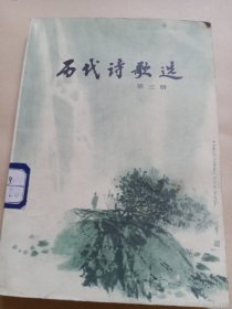 历代诗歌选 三