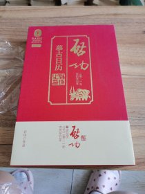 启功摹古日历.2021