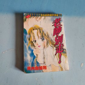 漫画 老师，别走！ 全一册