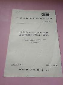 中华人民共和国国家标准:橡胶和塑料软管组合件 屈挠液压脉冲试验