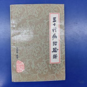 三十種病治驗錄