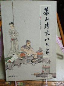 萧山清末八大家（签赠本）