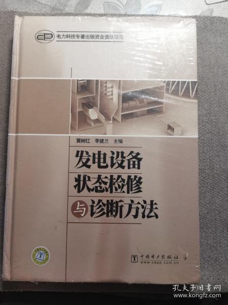 发电设备状态检修与诊断方法