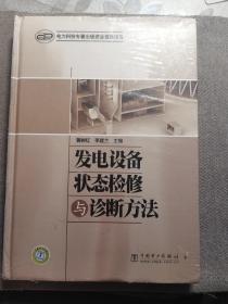 发电设备状态检修与诊断方法