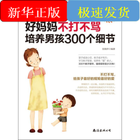 好妈妈不打不骂培养男孩300个细节 超值增订版