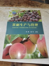 果树生产与管理