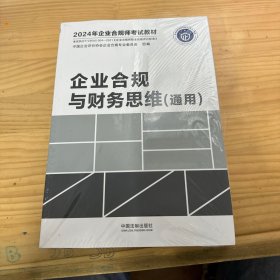 （2024年企业合规师教材）企业合规与财务思维(通用)  塑封新 塑封破