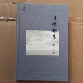 法边余墨