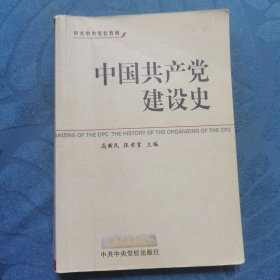 中共中央党校教材：中国共产党建设史