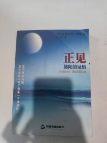 正见：佛陀的证悟