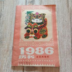 1986年历书