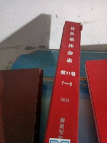 针灸临床杂志2001年12期全、2002年12期全、2015年12期全、2016年1—6,《5本合订本合售》