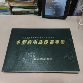 小型热电站设备手册