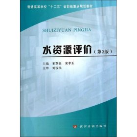 保正版！水资源评价(第2版)9787550908376黄河水利出版社王双银//宋孝玉