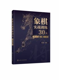 象棋实战训练30天（高级）