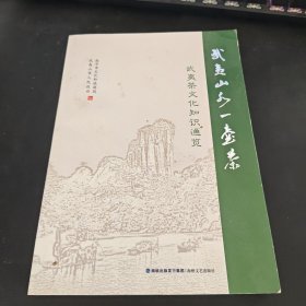 武夷山水一壶茶:武夷茶文化知识通览