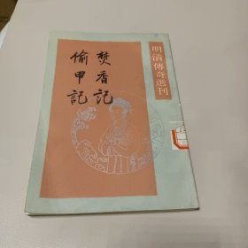 焚香记 偷甲记 【明清传奇选刊】，89年1版1印